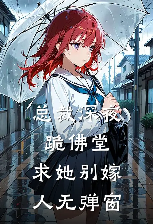 总裁深夜跪佛堂求她别嫁人无弹窗免费阅读