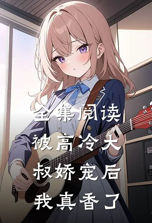 全集阅读被高冷大叔娇宠后,我真香了