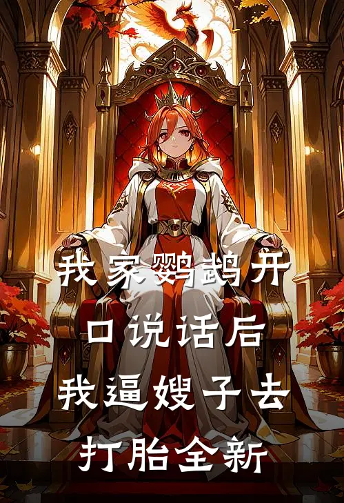 我家鹦鹉开口说话后，我逼嫂子去打胎全新