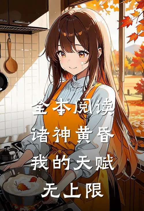全本阅读诸神黄昏，我的天赋无上限