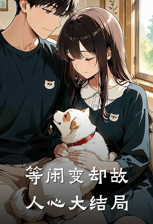 等闲变却故人心大结局
