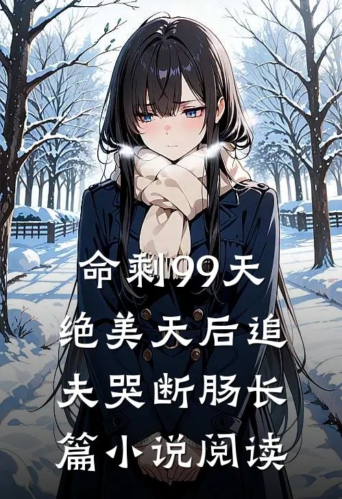 命剩99天，绝美天后追夫哭断肠长篇小说阅读