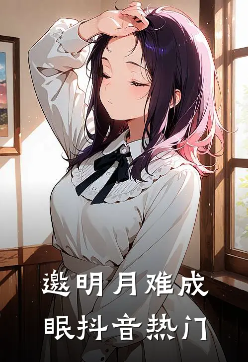 邀明月难成眠抖音热门