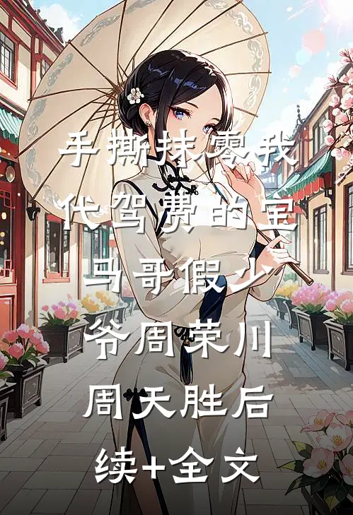手撕抹零我代驾费的宝马哥假少爷周荣川周天胜后续+全文