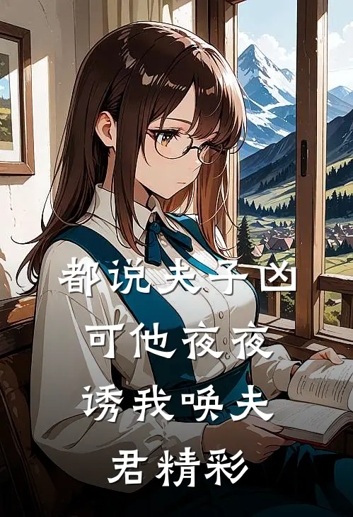 都说夫子凶，可他夜夜诱我唤夫君精彩