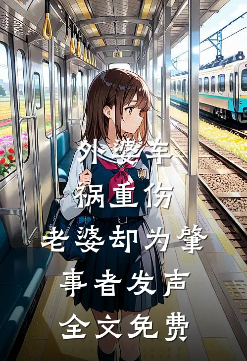 外婆车祸重伤，老婆却为肇事者发声全文免费