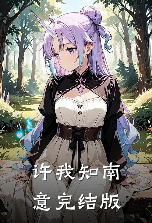 许我知南意完结版