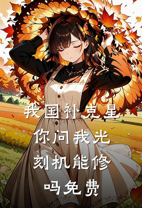 我国补克星，你问我光刻机能修吗免费
