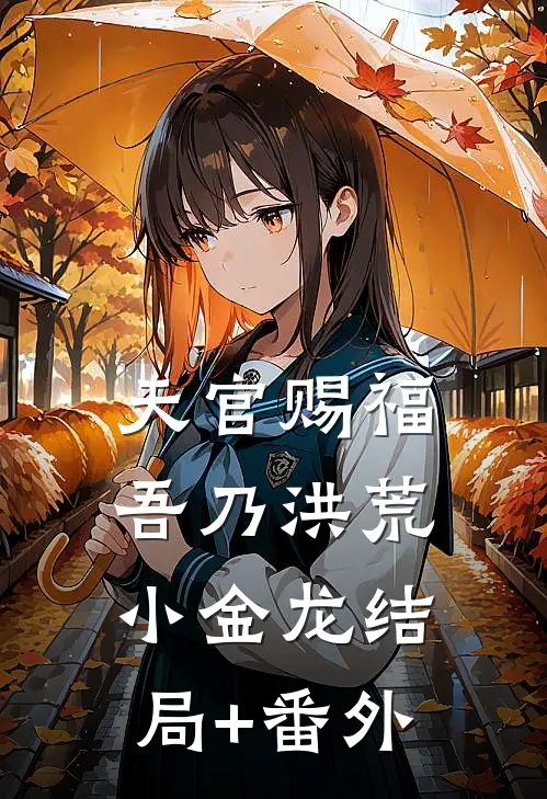 天官赐福：吾乃洪荒小金龙结局+番外