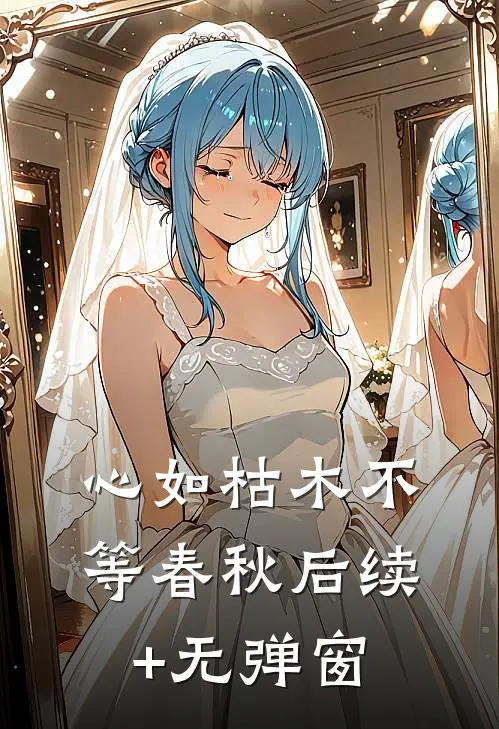 心如枯木不等春秋后续+无弹窗