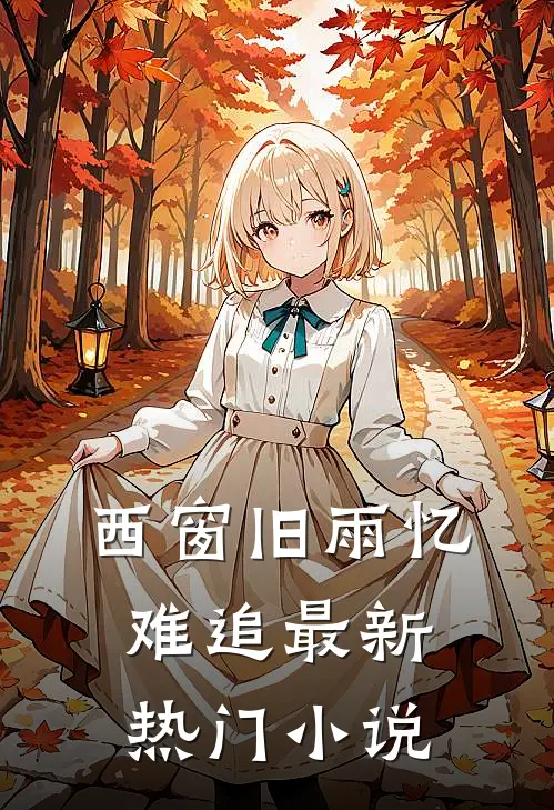 西窗旧雨忆难追最新热门小说