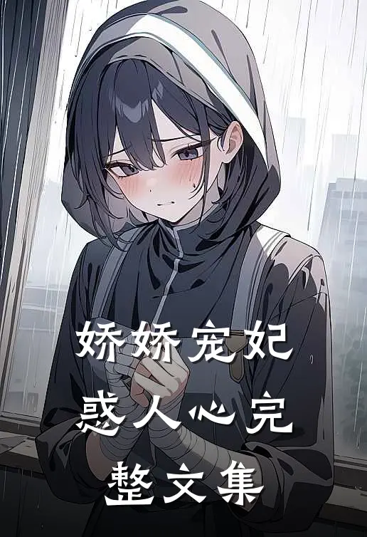 娇娇宠妃惑人心完整文集