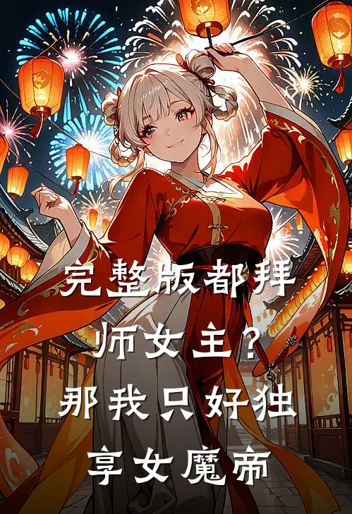 完整版都拜师女主？那我只好独享女魔帝