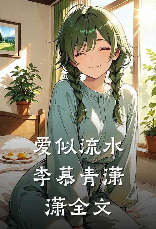 爱似流水李慕青潇潇全文