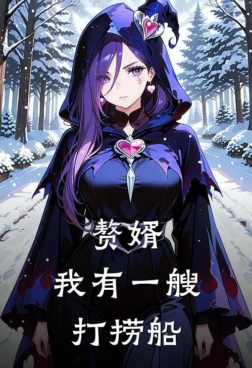 赘婿：我有一艘打捞船
