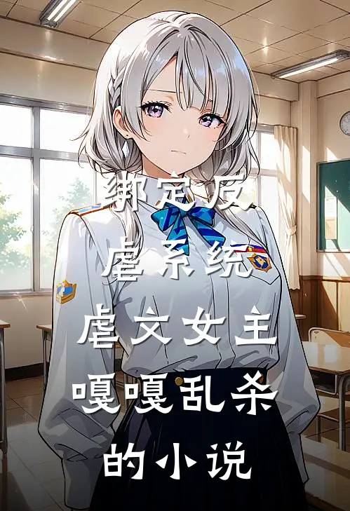 绑定反虐系统,虐文女主嘎嘎乱杀的