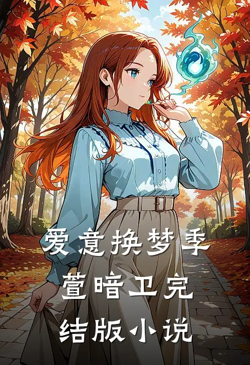 爱意换梦季萱暗卫完结版小说