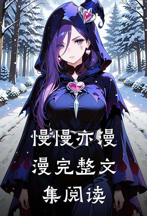 慢慢亦漫漫完整文集阅读