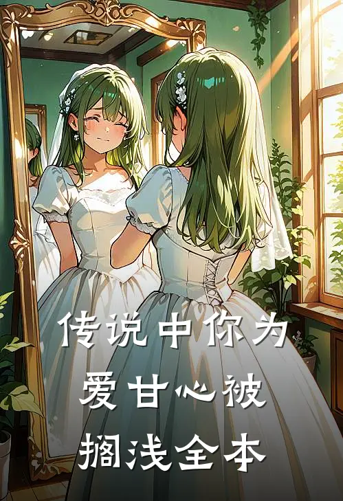 传说中你为爱甘心被搁浅全本