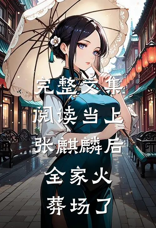 完整文集阅读当上张麒麟后，全家火葬场了