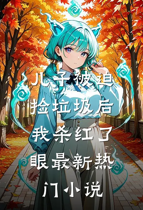儿子被迫捡垃圾后，我杀红了眼最新热门小说