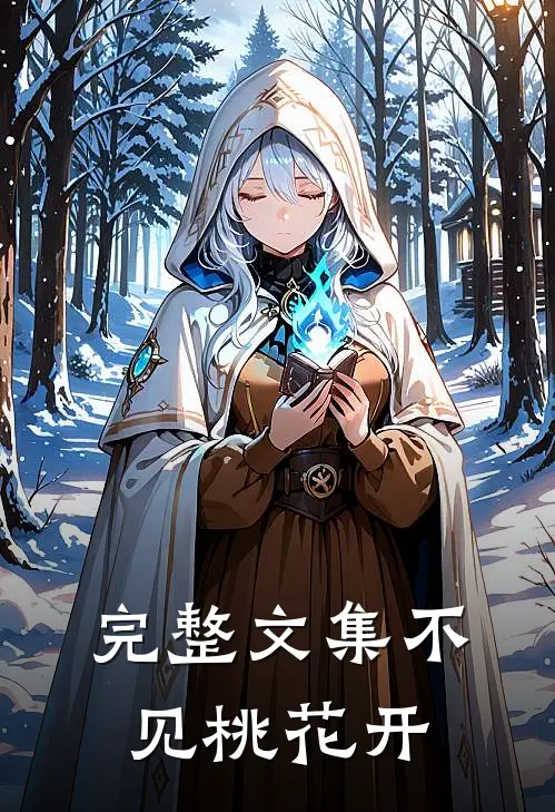 完整文集不见桃花开