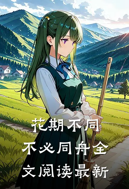 花期不同，不必同舟全文阅读最新