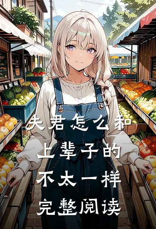 夫君怎么和上辈子的不太一样完整阅读