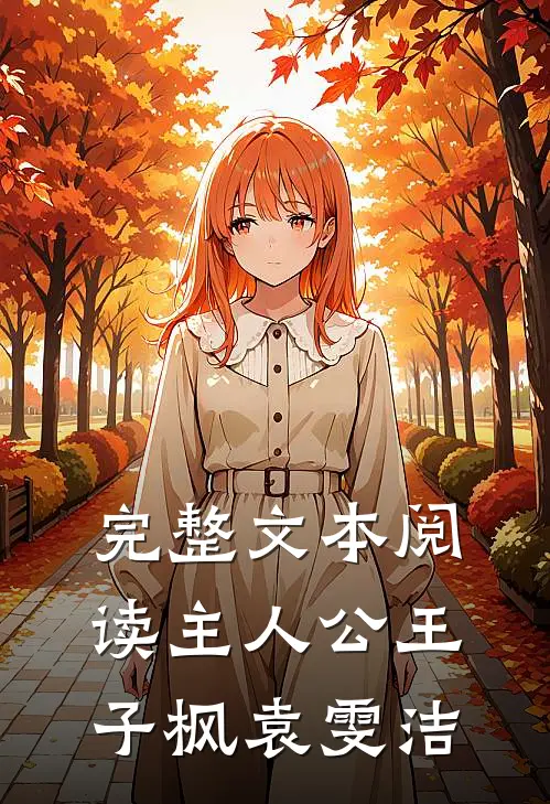 完整文本阅读主人公王子枫袁雯洁