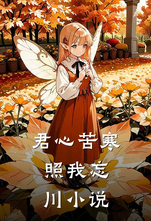君心苦寒，照我忘川小说