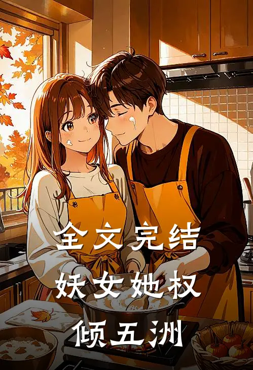 全文完结妖女她权倾五洲