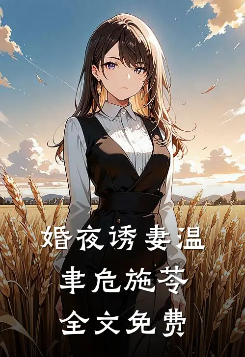 婚夜诱妻温聿危施苓全文免费