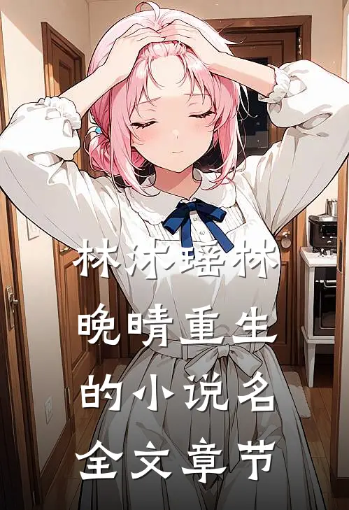 林沐瑶林晚晴重生的小说名全文章节