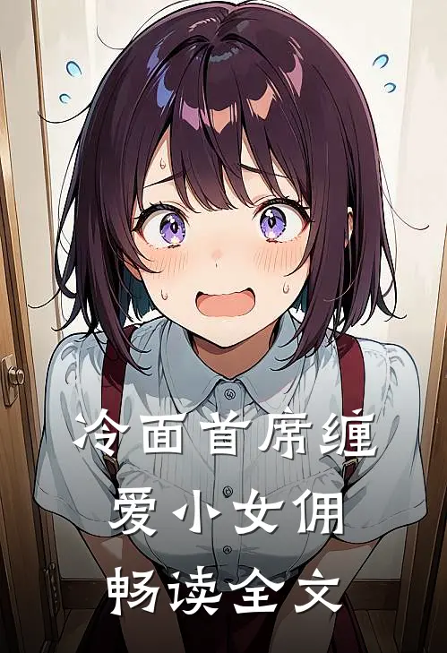 冷面首席缠爱小女佣畅读全文