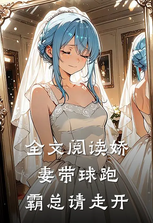 全文阅读娇妻带球跑，霸总请走开