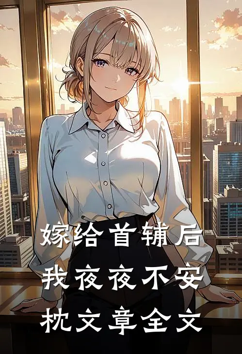 嫁给首辅后我夜夜不安枕文章全文