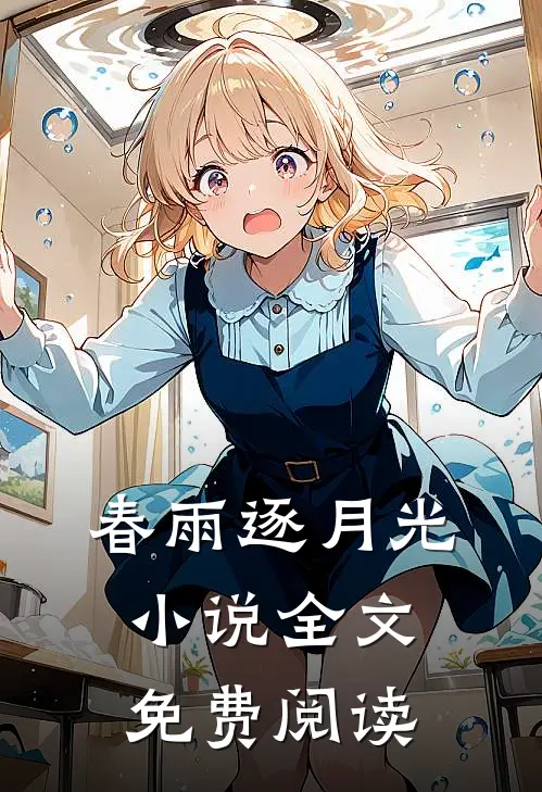 春雨逐月光小说全文免费阅读