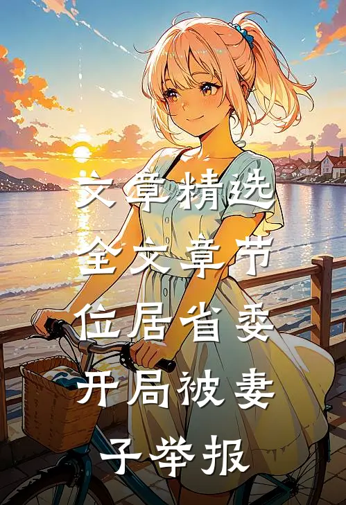 文章精选全文章节位居省委，开局被妻子举报