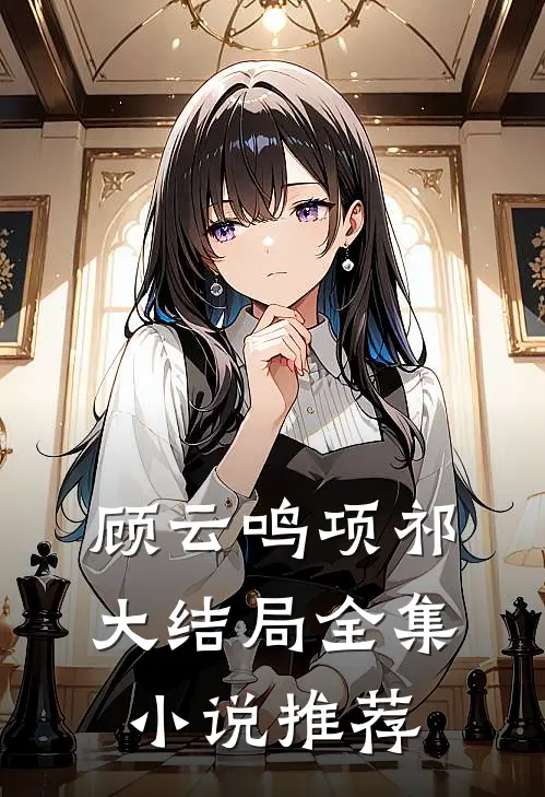 顾云鸣项祁大结局全集小说推荐