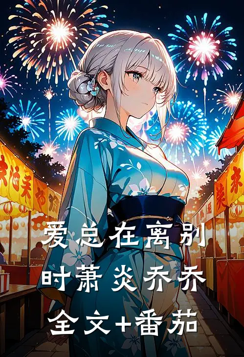 爱总在离别时萧炎乔乔全文+番茄