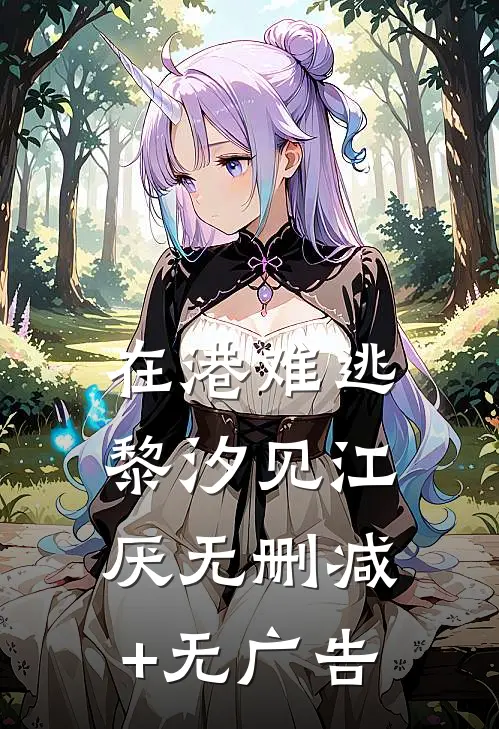 在港难逃黎汐见江厌无删减+无广告