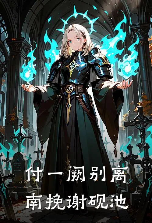 付一阙别离南挽谢砚池