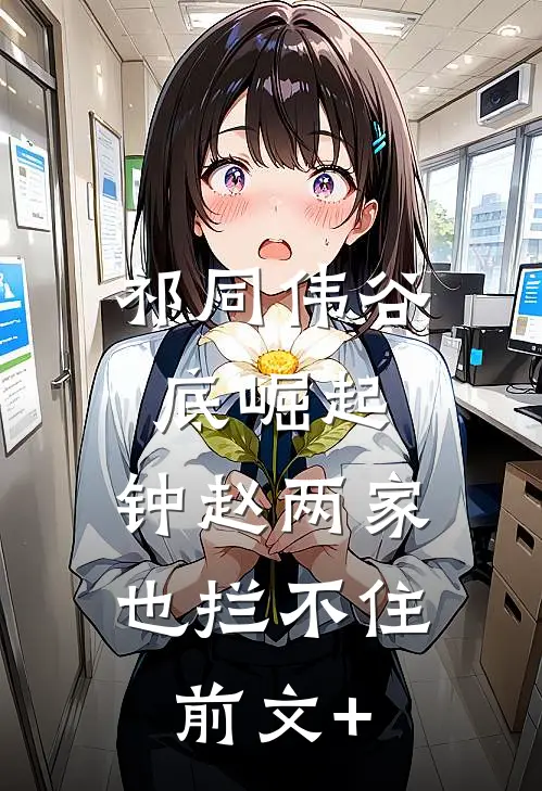 祁同伟谷底崛起，钟赵两家也拦不住前文+