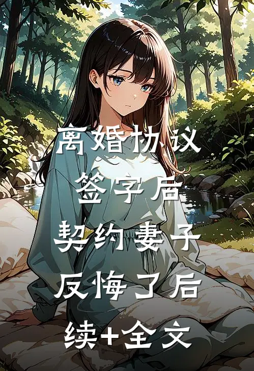 离婚协议签字后，契约妻子反悔了后续+全文