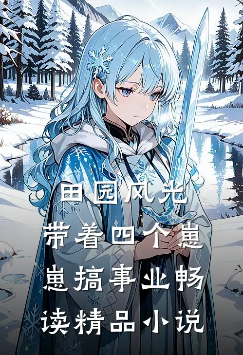 田园风光：带着四个崽崽搞事业畅读精品小说