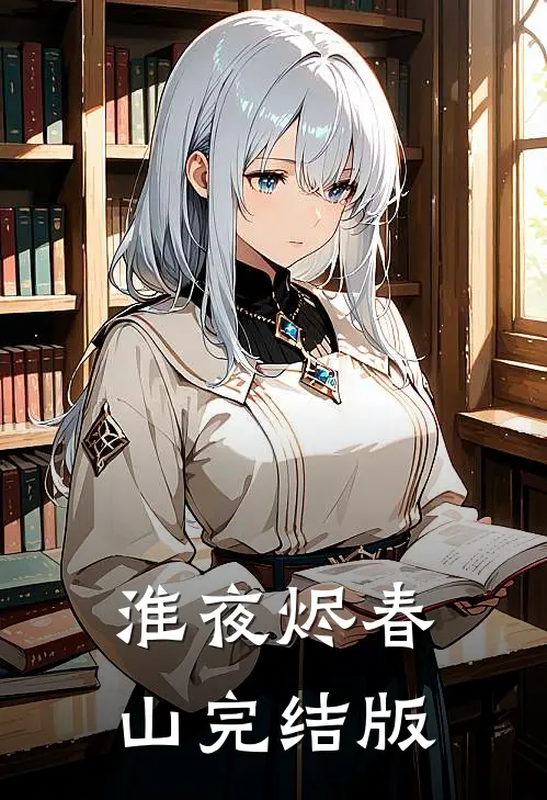 淮夜烬春山完结版