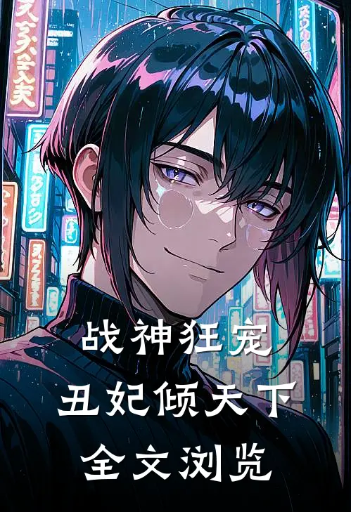 战神狂宠丑妃倾天下全文浏览