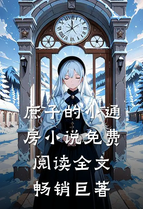 庶子的小通房小说免费阅读全文畅销巨著