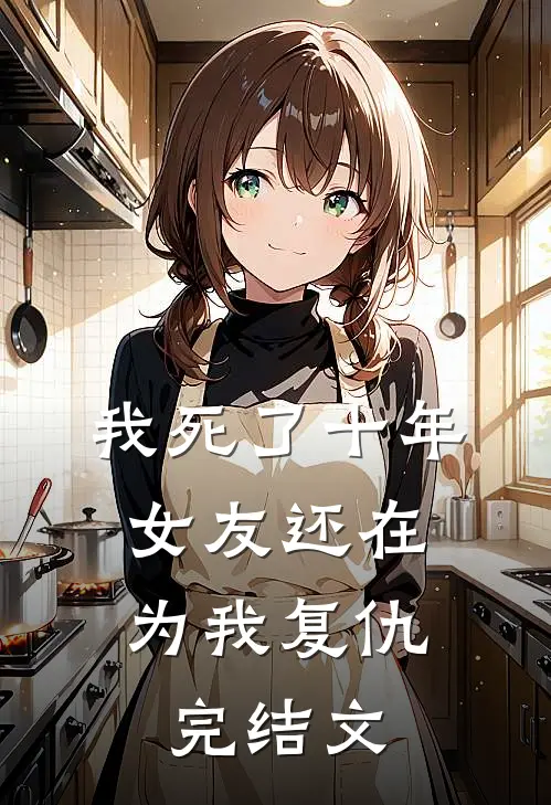 我死了十年,女友还在为我复仇完结文章