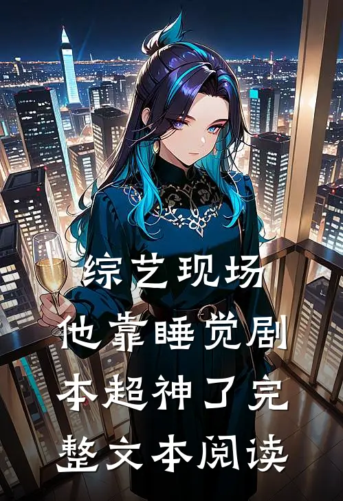 综艺现场，他靠睡觉剧本超神了完整文本阅读